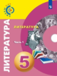 Абелюк. Литература. 5 класс. В 2-х частях. Часть 1. Учебное пособие/Под ред. Вербицкой / УМК Сферы