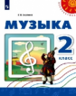 Сергеева. Музыка. 2 кл. Учебное пособие. / УМК "Перспектива"