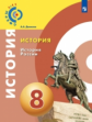 Данилов. История. История России. 8 класс. Учебное пособие/ УМК Сферы