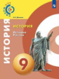 Данилов. История. История России. 9 класс. Учебное пособие/ УМК Сферы