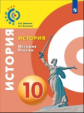 Данилов. История. История России.10 класс. Учебное пособие/ УМК Сферы