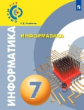 Угринович . Информатика. 7 класс. Учебное пособие/ УМК Сферы