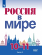 Данилов. Россия в мире. 10-11 кл.. В 2-х ч. Ч.2. Учебное пособие /Базовый уровень.