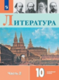 Коровин. Литература. 10 класс. В двух частях. Часть 2. Учебное пособие.