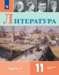 Коровин. Литература. 11 класс. В двух частях. Часть 1. Учебное пособие.