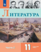 Коровин. Литература. 11 класс. В двух частях Часть 2. Учебное пособие.