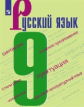 Бархударов. Русский язык. 9 класс. Учебное пособие. (ФГОС).