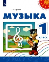 Сергеева. Музыка. 1 кл. Учебное пособие. / УМК 