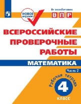 ВПР. Математика. 4 кл. в 2-х ч. Ч2. Всероссийские проверочные работы. ФГОС /перераб./ Сопрунова