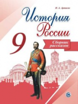 Данилов. История России. 9 кл. Сборник рассказов.