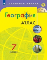 География. Атлас. 7 класс/Матвеев / УМК Полярная звезда