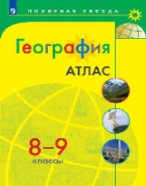 География. Атлас. 8-9 класс/Матвеев / УМК Полярная звезда