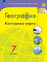 География. Контурные карты. 7 класс. /Матвеев/ УМК Полярная звезда