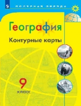 География. Контурные карты. 9 класс. /Матвеев/ УМК Полярная звезда