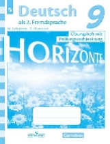 Аверин. Немецкий язык. Горизонты. 9 кл. Тренировочные задания для подготовки к ОГЭ/ Лытаева