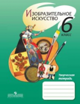 Шпикалова. ИЗО 6 кл. Творческая тетрадь. /Ершова