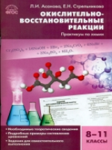 СЗ Химия. Окислительно-восстановительные реакции. Практикум по химии 8-11 кл. (ФГОС) /Асанова.