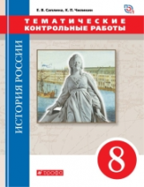 Саплина. История России. 8 кл. конец XVII-XVIII век. Тематические контрольные работы. ВЕРТИКАЛЬ /(ФГ