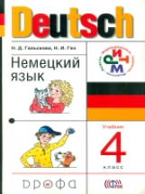 Гальскова. Немецкий язык. 4 кл  Учебник РИТМ. (ФГОС)