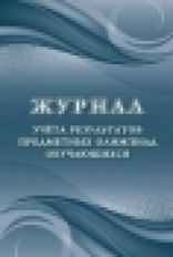 Журнал учета результатов предметных олимпиад обучающихся. /КЖ-1358