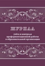 Журнал учета и контроля профориентационной работы в образовательной организации. (ФГОС) /КЖ-993