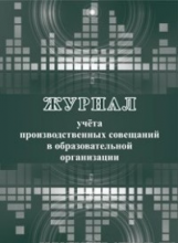 Журнал учета производственных совещаний в образовательной организации. (ФГОС) / КЖ-1005