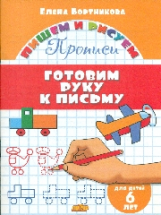 Пишем и рисуем. Готовим руку к письму. (для детей 6 лет). / Бортникова.
