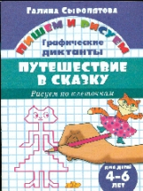 Пишем и рисуем. Рисуем по клеточкам. Графические диктанты. Путешествие в сказку. (для детей 4-6 лет)