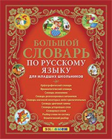 Дьячкова. Словарь. Большой словарь по русскому языку для младших школьников. (ФГОС).