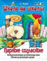 Школа до школы. Медеева. Парные согласные Б-П. Логопедический материал. ФГОС ДО.