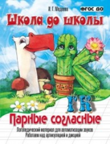 Школа до школы. Медеева. Парные согласные Г-К. Логопедический материал. ФГОС ДО.