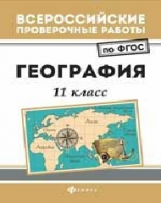 ВПР. География: 11 кл. / Беспалова