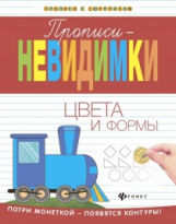 Белых. Прописи-невидимки: цвета и формы