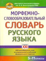 Зайкова. Морфемно-словообразовательный словарь русского языка 5-11 кл.