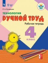 Кузнецова. Технология. Ручной труд. 4 кл. Р/т /обуч. с интеллект. нарушен/ (ФГОС ОВЗ)