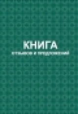 Книга отзывов и предложений (тв.обл) /КЖ-408/1