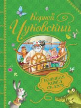 Чуковский. Большая книга сказок.