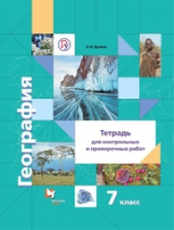 Душина. География. 7 кл. Тетрадь для контрольных и проверочных работ. (ФГОС)