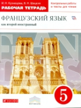 Шацких. Французский язык. 5 кл. Р/т с контрольными работами и текстами для чтения. ВЕРТИКАЛЬ. (ФГОС)