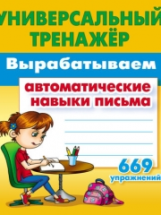 Петренко. Универсальный тренажёр. Вырабатываем автоматические навыки письма. 669 упражнений.