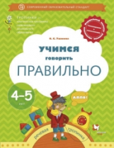 Ушакова. Учимся говорить правильно. 4-5 лет. Пособие для детей. (ФГОС)