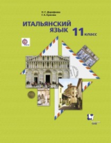 Дорофеева. Итальянский язык. Второй иностранный язык. 11 кл. Учебник. Базовый уровень. (ФГОС)