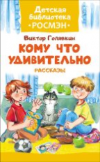 Голявкин. Кому что удивительно. Рассказы. Детская библиотека Росмэн.