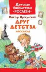 Драгунский. Друг детства. Рассказы. Детская библиотека Росмэн.