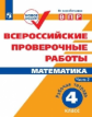 ВПР. Математика. 4 кл. в 2-х ч. Ч2. Всероссийские проверочные работы. ФГОС /перераб./ Сопрунова