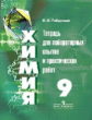 Габрусева. Химия. 9 кл. Тетр/лабор. опытов и практ. работ. /УМК Рудзитиса