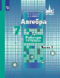 Потапов. Алгебра. 7 кл. Р/т. В 2-х ч. Ч.1. /к уч. Никольского (ФГОС)