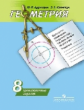 Дудницын. Геометрия. 8 кл. Тренировочные задания / к уч. Погорелова
