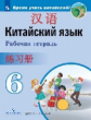Сизова. Китайский язык. Второй иностранный язык. Рабочая тетрадь. 6 класс