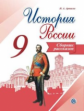 Данилов. История России. 9 кл. Сборник рассказов.